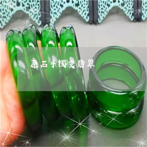 原石手镯变翡翠/2023040473735