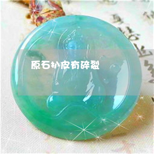 原石扒皮有碎裂/2023040439251