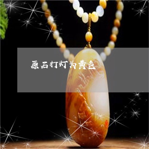 原石打灯为黄色/2023040450304