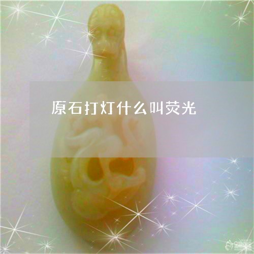 原石打灯什么叫荧光/2023042256149