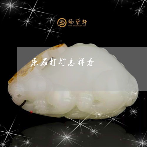 原石打灯怎样看/2023040438282
