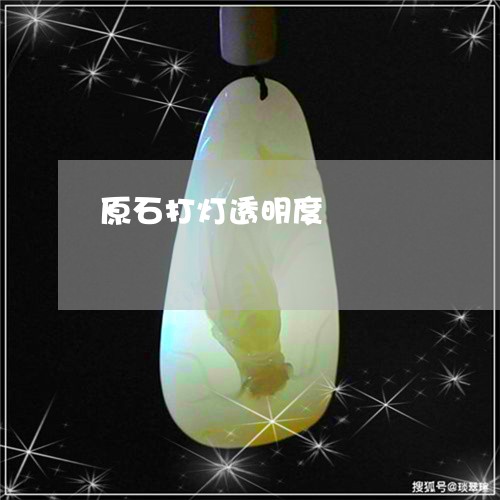 原石打灯透明度/2023040404838