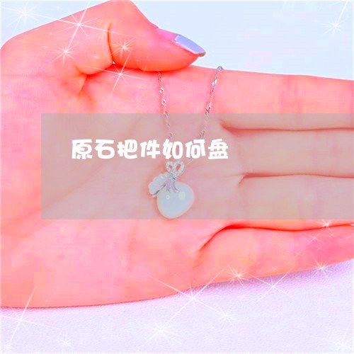 原石把件如何盘/2023040418179