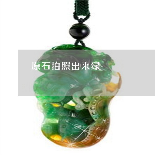 原石拍照出来绿/2023040482725