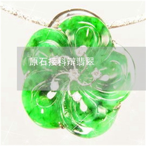 原石接料辩翡翠/2023040430382