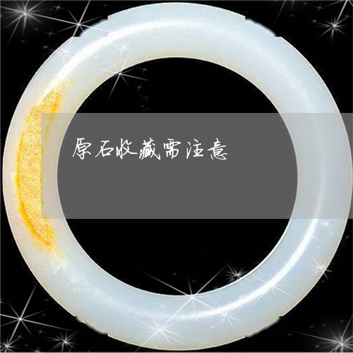 原石收藏需注意/2023040460404