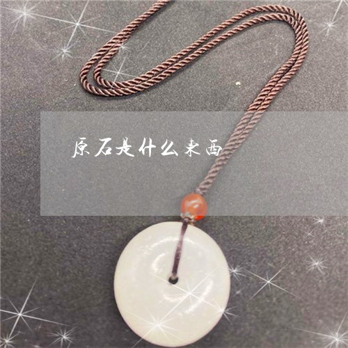 原石是什么东西/2023040470509