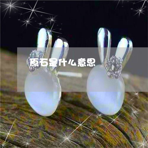 原石是什么意思/2023040483716