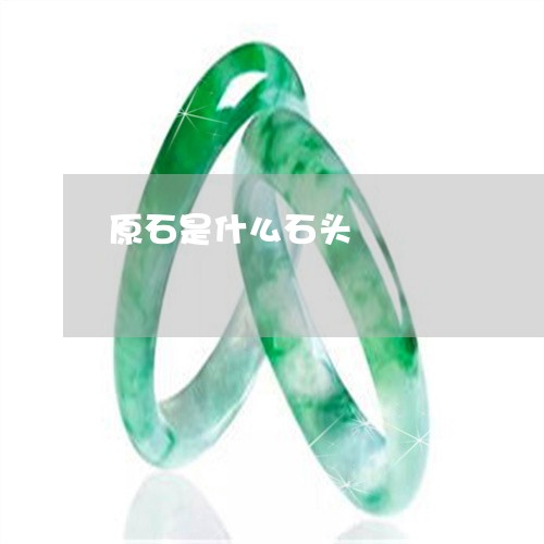 原石是什么石头/2023040449693