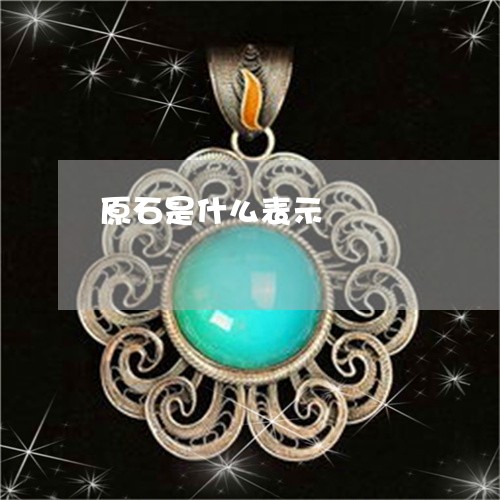 原石是什么表示/2023040485915