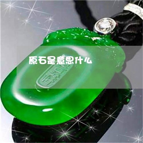 原石是意思什么/2023040453706