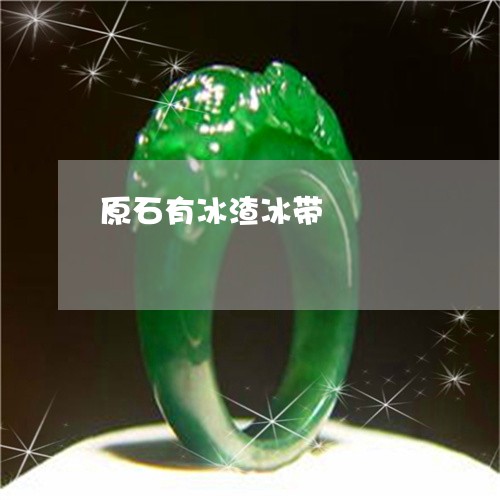 原石有冰渣冰带/2023040418373