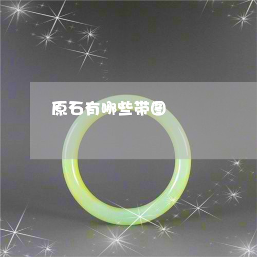 原石有哪些带图/2023040453026