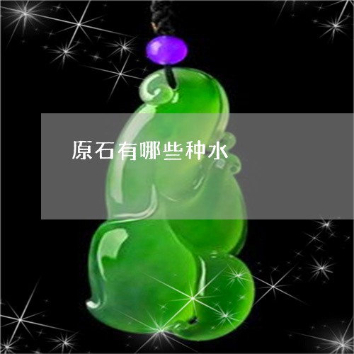 原石有哪些种水/2023040473627 原石有哪些种水/2023040473627