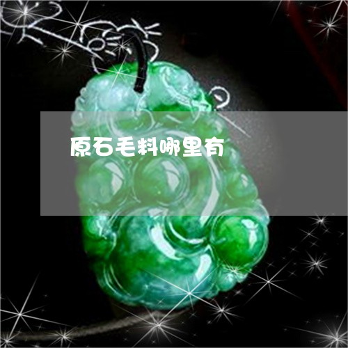 原石毛料哪里有/2023040440471 原石毛料哪里有/2023040440471