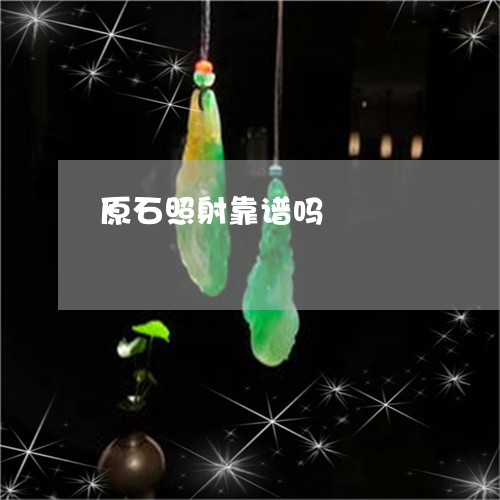 原石照射靠谱吗/2023040455737 原石照射靠谱吗/2023040455737