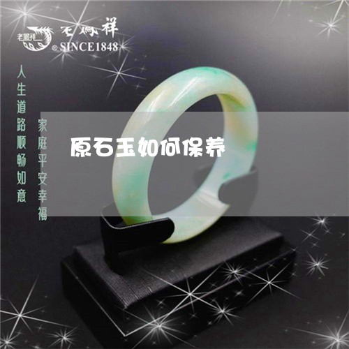 原石玉如何保养/2023040476179 原石玉如何保养/2023040476179