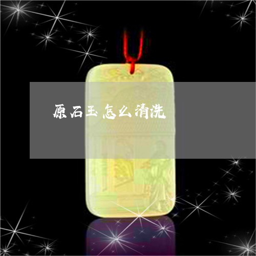 原石玉怎么清洗/2023040451694 原石玉怎么清洗/2023040451694