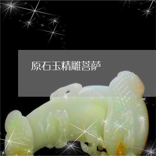 原石玉精雕菩萨/2023040484727