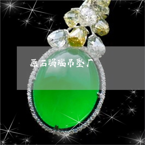 原石玛瑙吊坠厂/2023040431504
