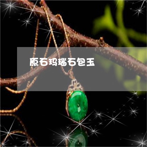 原石玛瑙石包玉/2023040476238