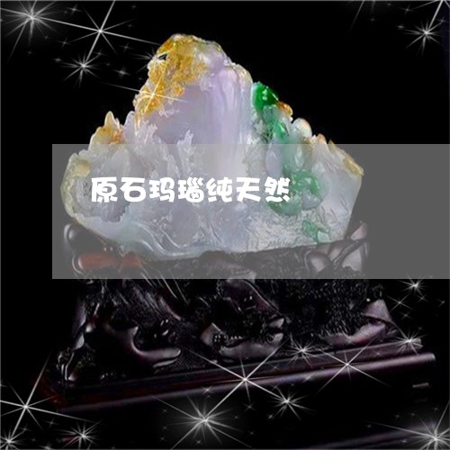 原石玛瑙纯天然/2023040426936