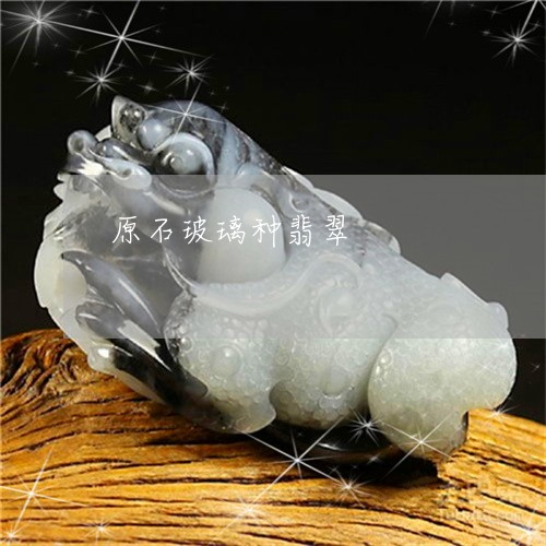 原石玻璃种翡翠/2023040449313