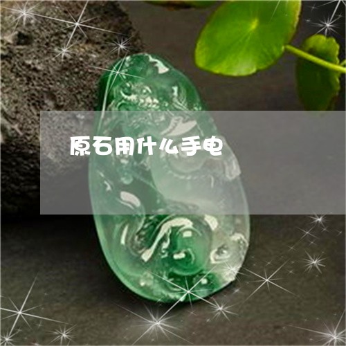 原石用什么手电/2023040462585