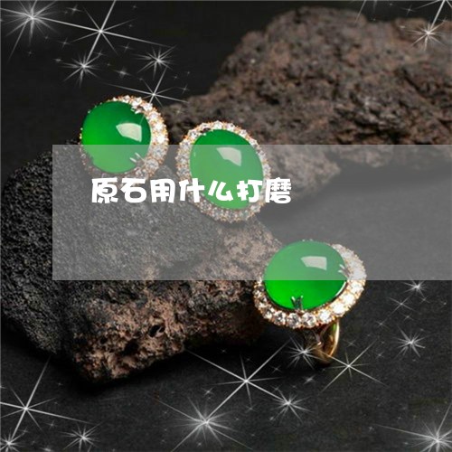 原石用什么打磨/2023040474815
