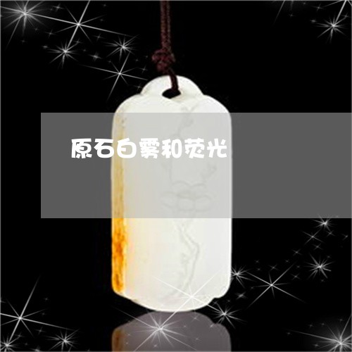 原石白雾和荧光/2023040429584