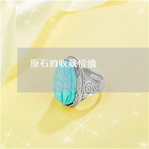 原石的收藏价值/2023040478495 原石的收藏价值/2023040478495