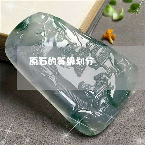 原石的等级划分/2023040462605 原石的等级划分/2023040462605