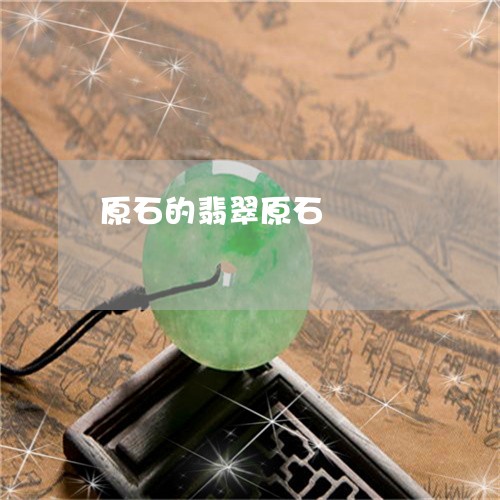 原石的翡翠原石/2023040466037 原石的翡翠原石/2023040466037