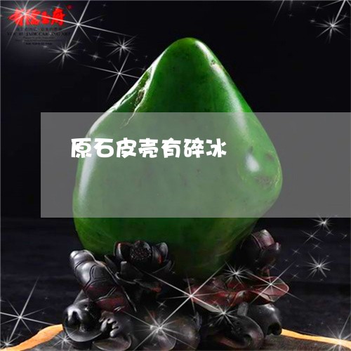 原石皮壳有碎冰/2023040404736 原石皮壳有碎冰/2023040404736