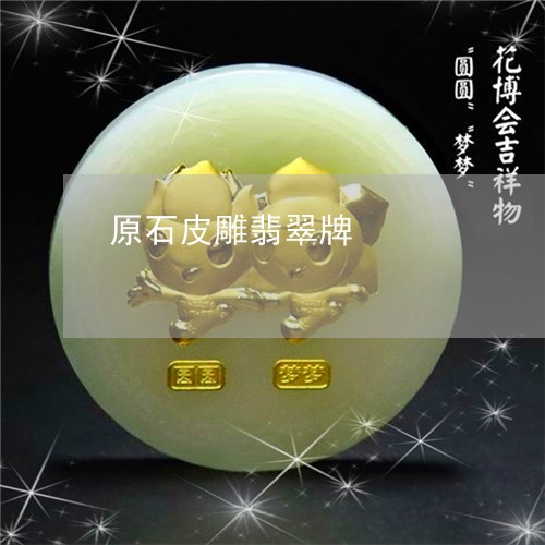 原石皮雕翡翠牌/2023040482615 原石皮雕翡翠牌/2023040482615