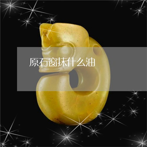 原石窗抹什么油/2023040477957