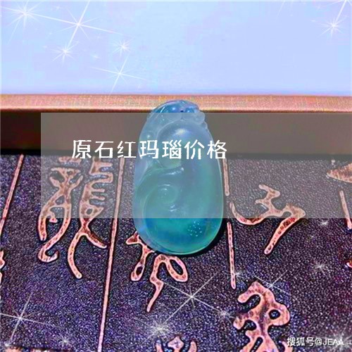 原石红玛瑙价格/2023040442706 原石红玛瑙价格/2023040442706