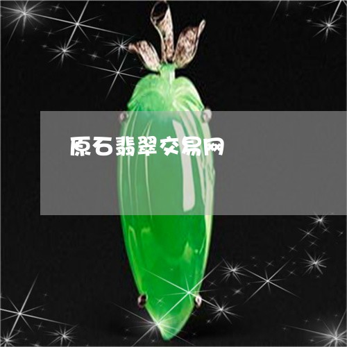 原石翡翠交易网/2023040438270 原石翡翠交易网/2023040438270