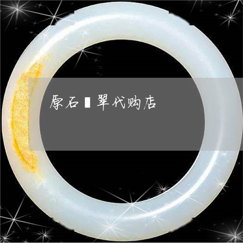 原石翡翠代购店/2023040454827 原石翡翠代购店/2023040454827