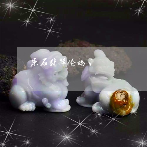 原石翡翠伦玛冫/2023040439340 原石翡翠伦玛冫/2023040439340