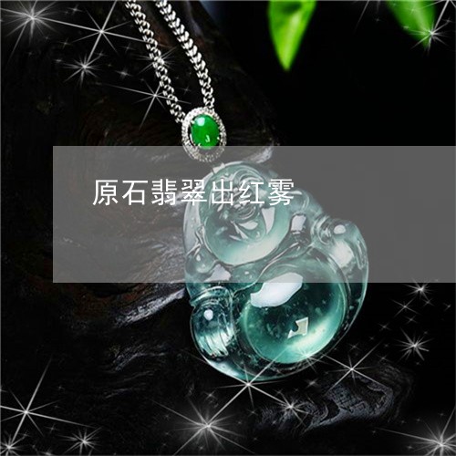 原石翡翠出红雾/2023040449483 原石翡翠出红雾/2023040449483