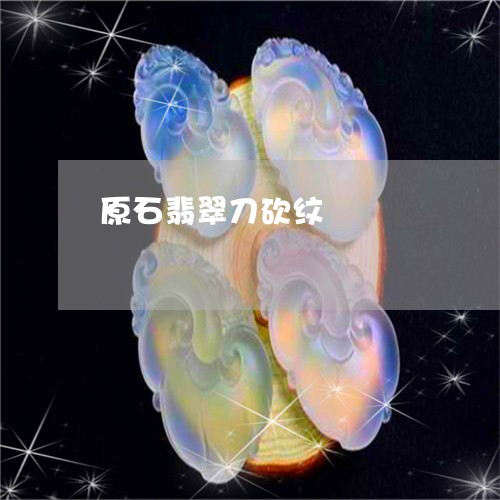 原石翡翠刀砍纹/2023040408271 原石翡翠刀砍纹/2023040408271