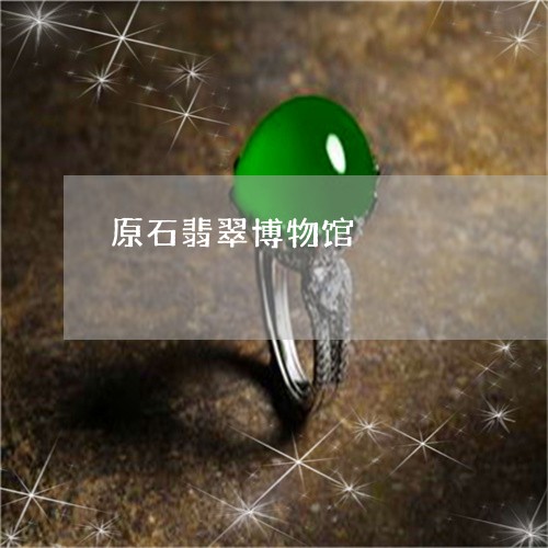 原石翡翠博物馆/2023040407068