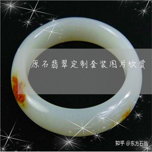 原石翡翠定制套装图片欣赏/2023061958381 原石翡翠定制套装图片欣赏/2023061958381