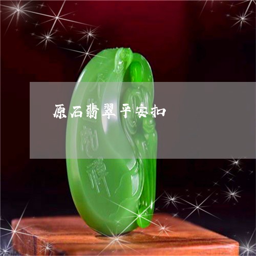 原石翡翠平安扣/2023040407271