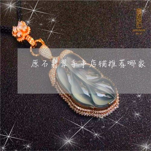 原石翡翠手串店铺推荐哪家/2023061951503 原石翡翠手串店铺推荐哪家/2023061951503