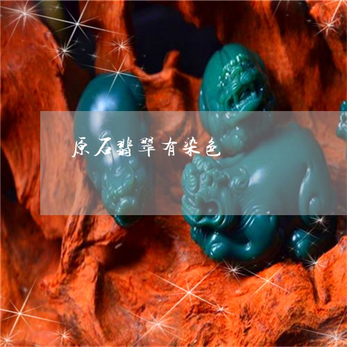 原石翡翠有染色/2023040424046 原石翡翠有染色/2023040424046