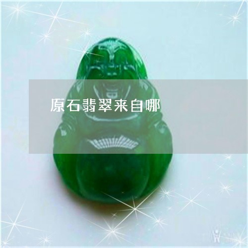 原石翡翠来自哪/2023040429269 原石翡翠来自哪/2023040429269