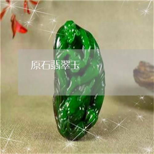原石翡翠玉/2023071558571