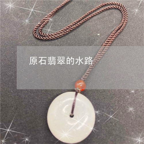 原石翡翠的水路/2023040452495 原石翡翠的水路/2023040452495